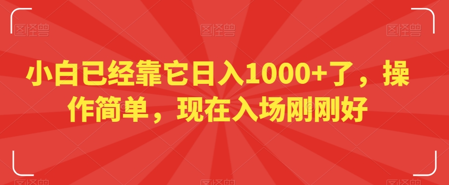 小白已经靠它日入1000+了，操作简单，现在入场刚刚好【揭秘】-无双资源网