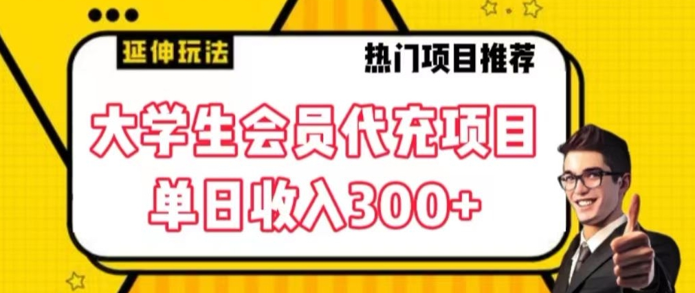 大学生代充会员项目，当日变现300+【揭秘】-无双资源网