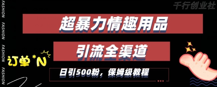 最新情趣项目引流全渠道，自带高流量，保姆级教程，轻松破百单，日引500+粉【揭秘】-无双资源网