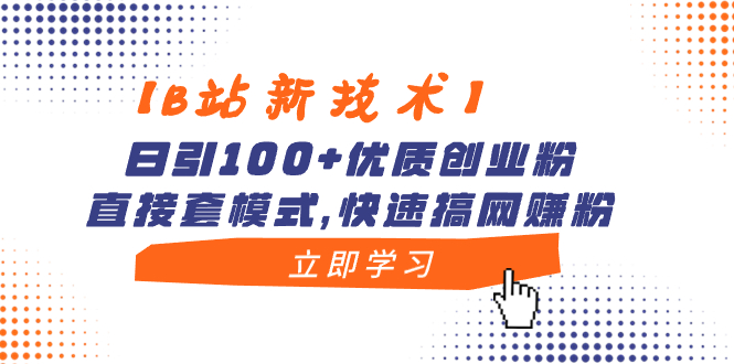 【B站新技术】日引100+优质创业粉，直接套模式，快速搞网赚粉-无双资源网