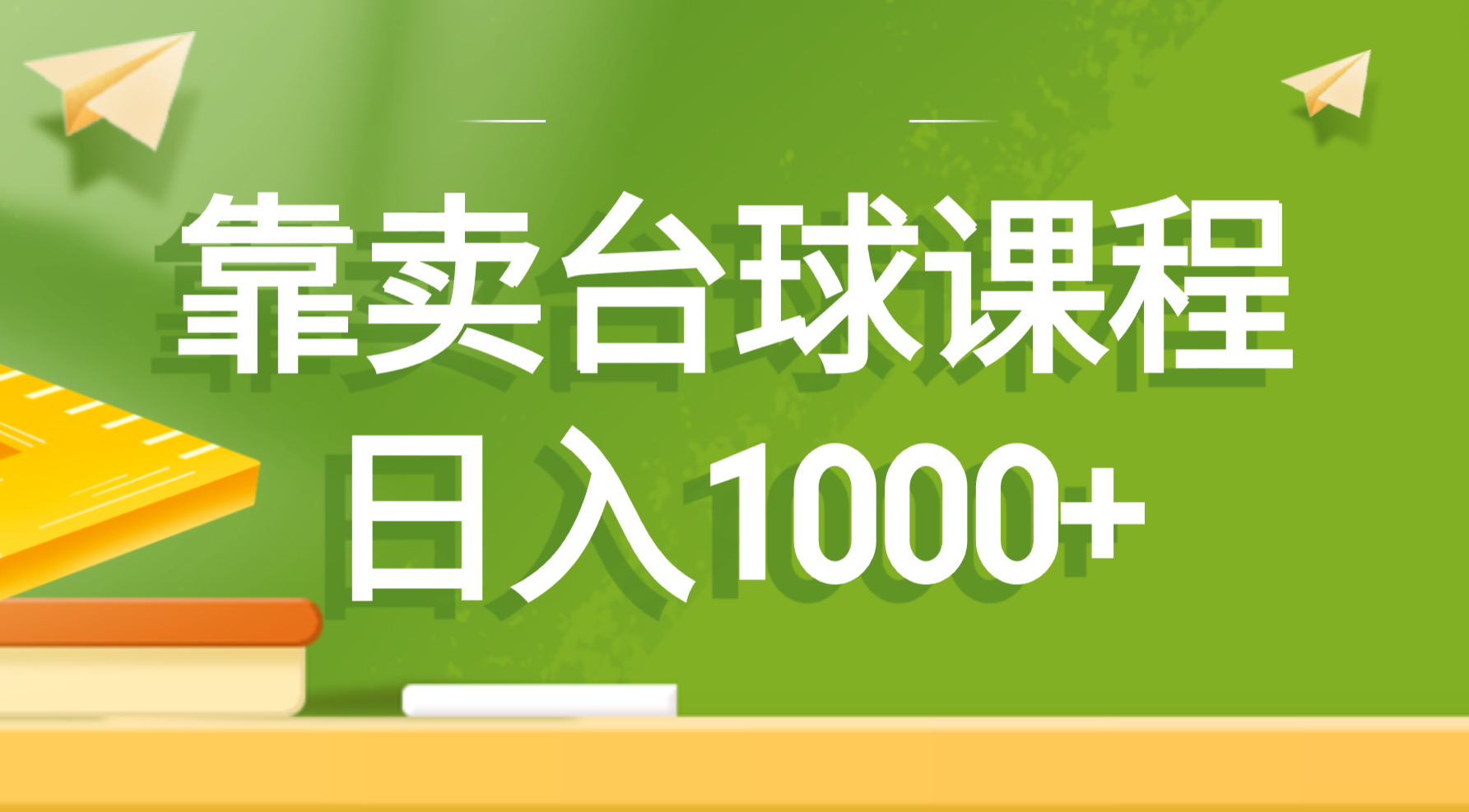 靠卖台球课程，日入1000+-无双资源网