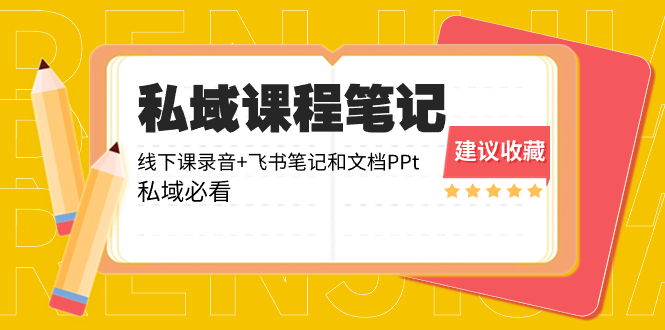 私域收费课程笔记：线下课录音+飞书笔记和文档PPt，私域必看！-无双资源网