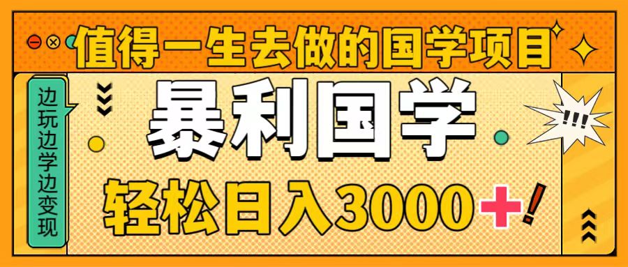 值得一生去做的国学项目，暴力国学，轻松日入3000+-无双资源网