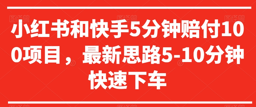 小红书和快手5分钟赔付100项目，最新思路5-10分钟快速下车【仅揭秘】-无双资源网