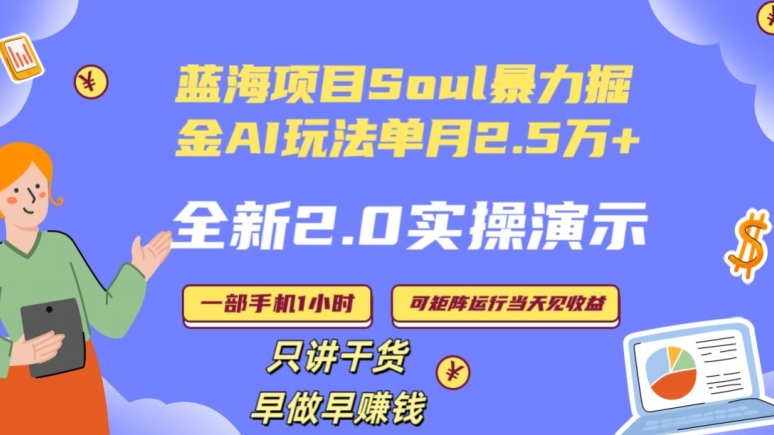 Soul怎么做到单月变现25000+全新2.0AI掘金玩法全程实操演示小白好上手【揭秘】-无双资源网