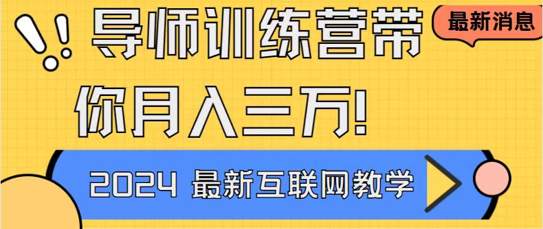 导师训练营互联网最牛逼的项目没有之一，新手小白必学，月入2万+轻轻松松-无双资源网