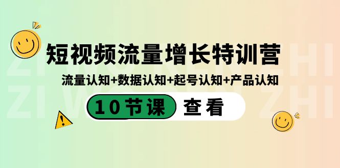 短视频流量增长特训营：流量认知+数据认知+起号认知+产品认知（10节课）-无双资源网