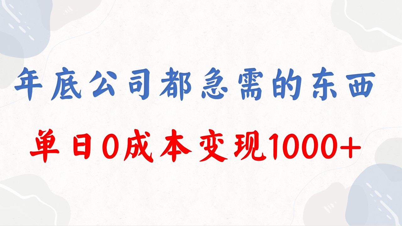 年底必做项目，每个公司都需要，今年别再错过了，0成本变现，单日收益1000-无双资源网