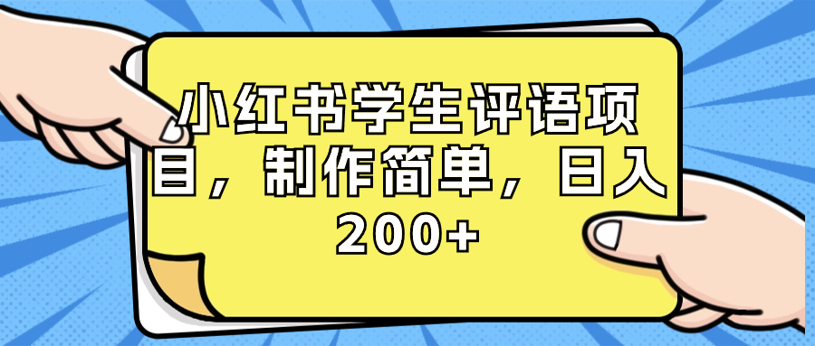 小红书学生评语项目，制作简单，日入200+（附资源素材）-无双资源网