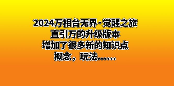 2024万相台无界·觉醒之旅：直引万的升级版本，增加了很多新的知识点，概念，玩法……-无双资源网