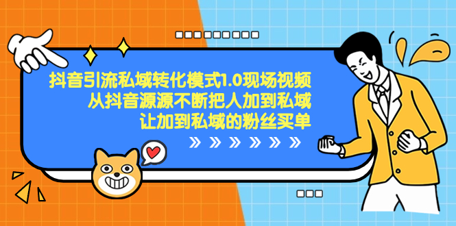 抖音-引流私域转化模式1.0现场视频，从抖音源源不断把人加到私域，让加到私域的粉丝买单-无双资源网