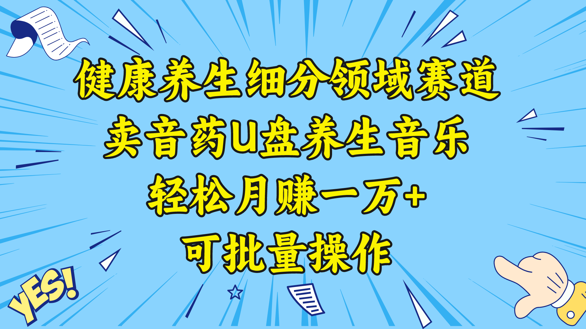 健康养生细分领域赛道，卖音药U盘养生音乐，轻松月赚一万+，可批量操作-无双资源网