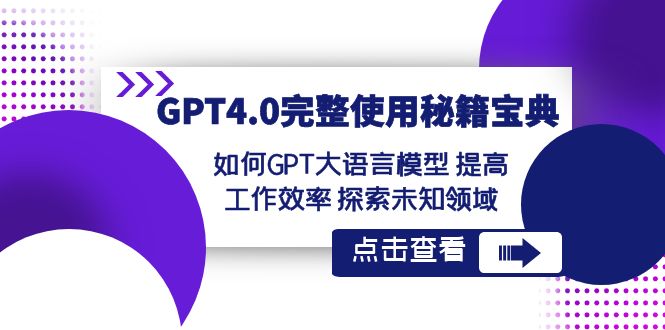 GPT4.0完整使用-秘籍宝典：如何GPT大语言模型 提高工作效率 探索未知领域-无双资源网