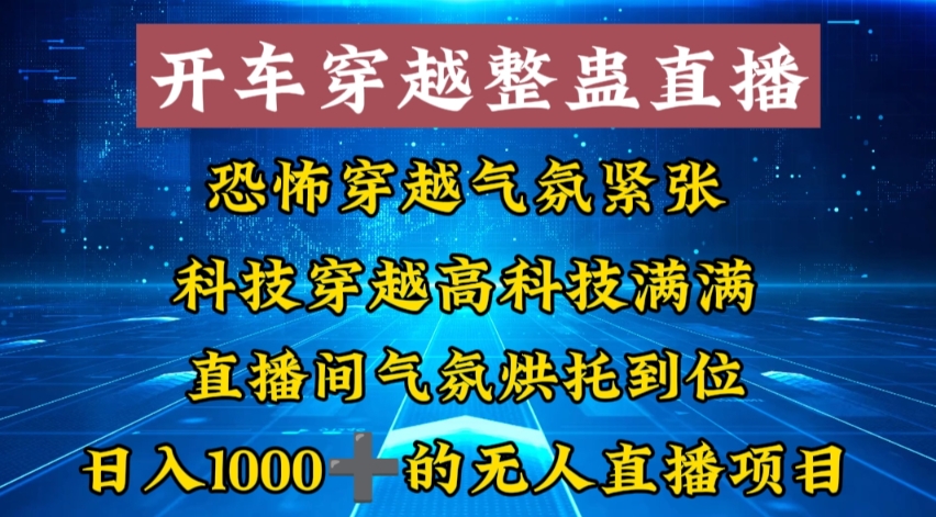 外面收费998的开车穿越无人直播玩法简单好入手纯纯就是捡米-无双资源网