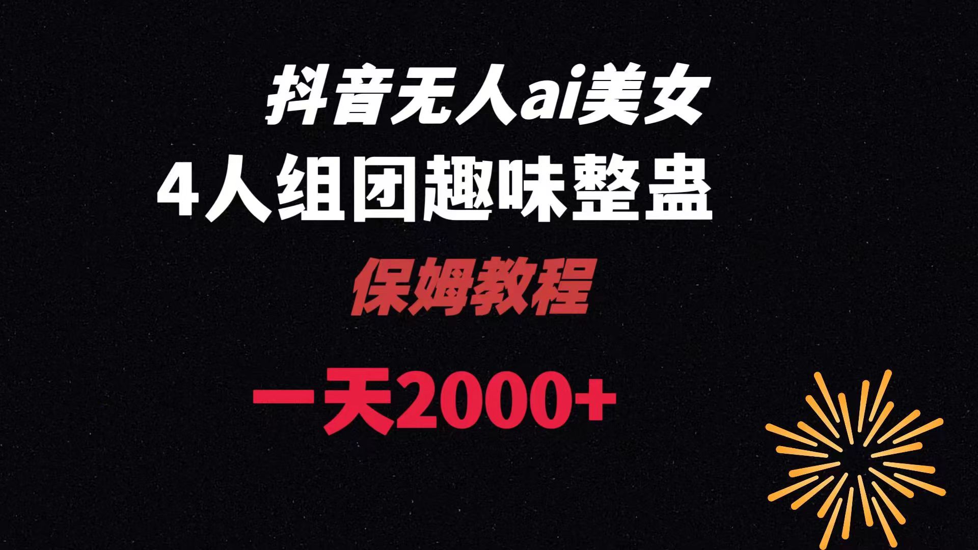 ai无人直播美女4人组整蛊教程 【附全套资料以及教程】-无双资源网