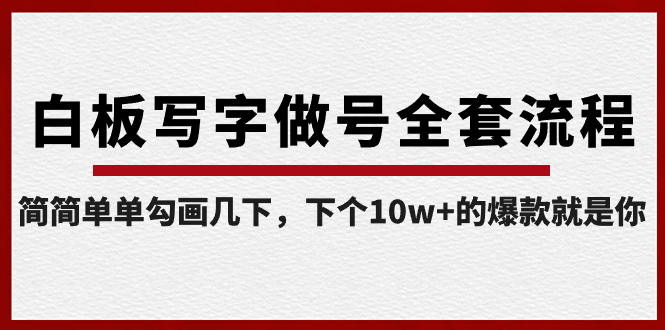 白板写字做号全套流程-完结，简简单单勾画几下，下个10w+的爆款就是你-无双资源网