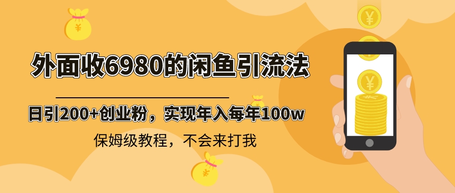 外面收费6980闲鱼引流法，日引200+创业粉，每天稳定2000+收益，保姆级教程-无双资源网