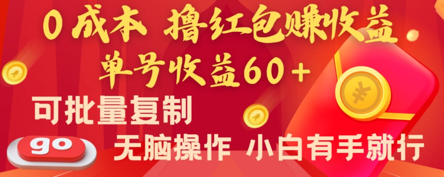 全新平台，0成本撸红包赚收益，单号收益60+，可批量复制，无脑操作，小白有手就行【揭秘】-无双资源网