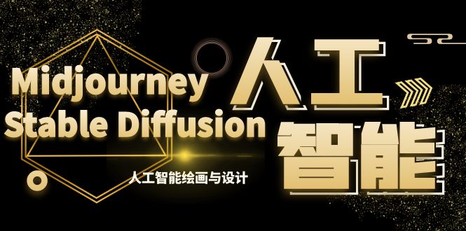 MJ+Stable Diffusion人工智能绘画与设计-第6期AIGC课程（35节）-无双资源网