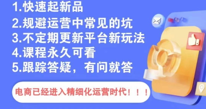 文西电商课程，规避运营中常见的坑-无双资源网