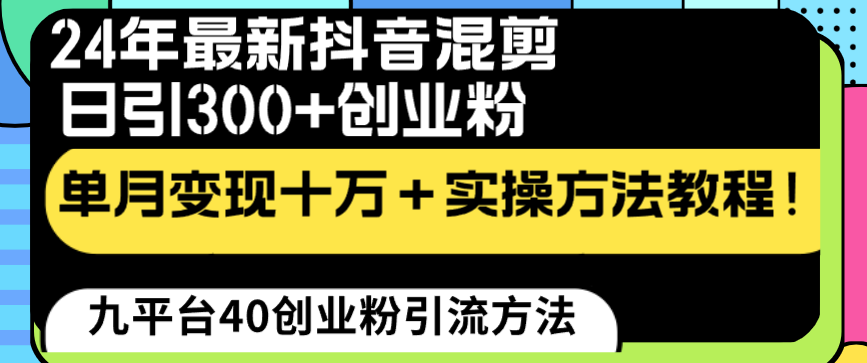 24年最新抖音混剪日引300+创业粉“割韭菜”单月变现十万+实操教程！-无双资源网