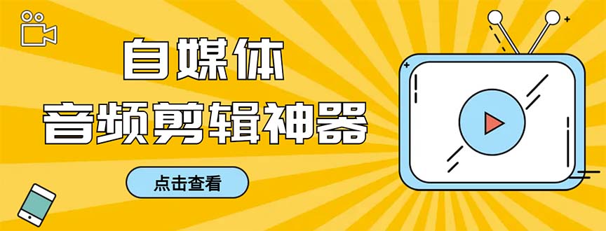 外面收费888的极速音频剪辑，看着字幕剪音频，效率翻倍，支持一键导出【剪辑软件+使用教程】-无双资源网