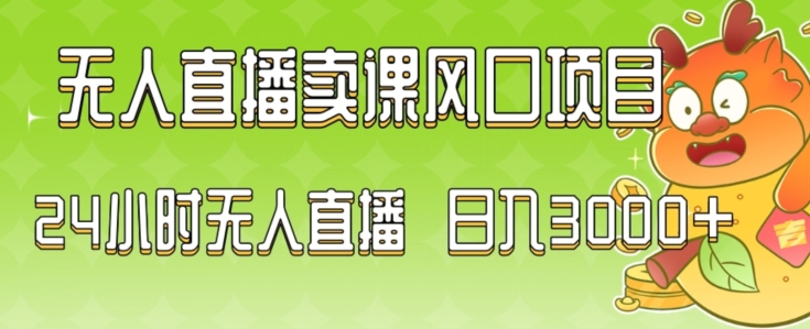 2024最新玩法无人直播卖课风口项目，全天无人直播，小白轻松上手【揭秘】-无双资源网