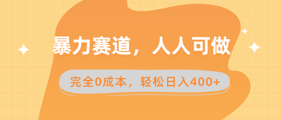 暴力赛道，人人可做，完全0成本，卖减脂教学和产品轻松日入400+-无双资源网