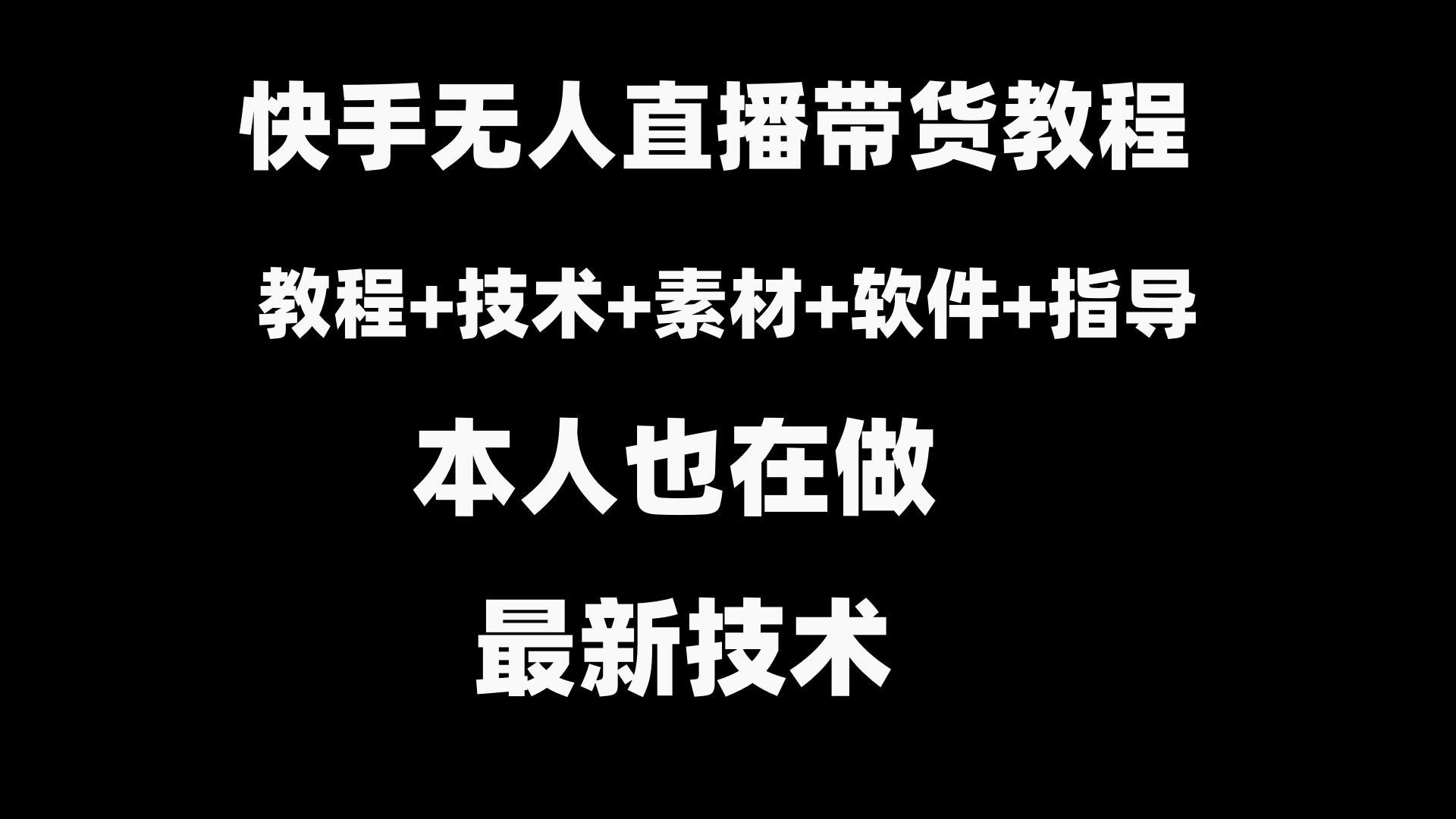 快手无人直播带货教程+素材+教程+软件-无双资源网