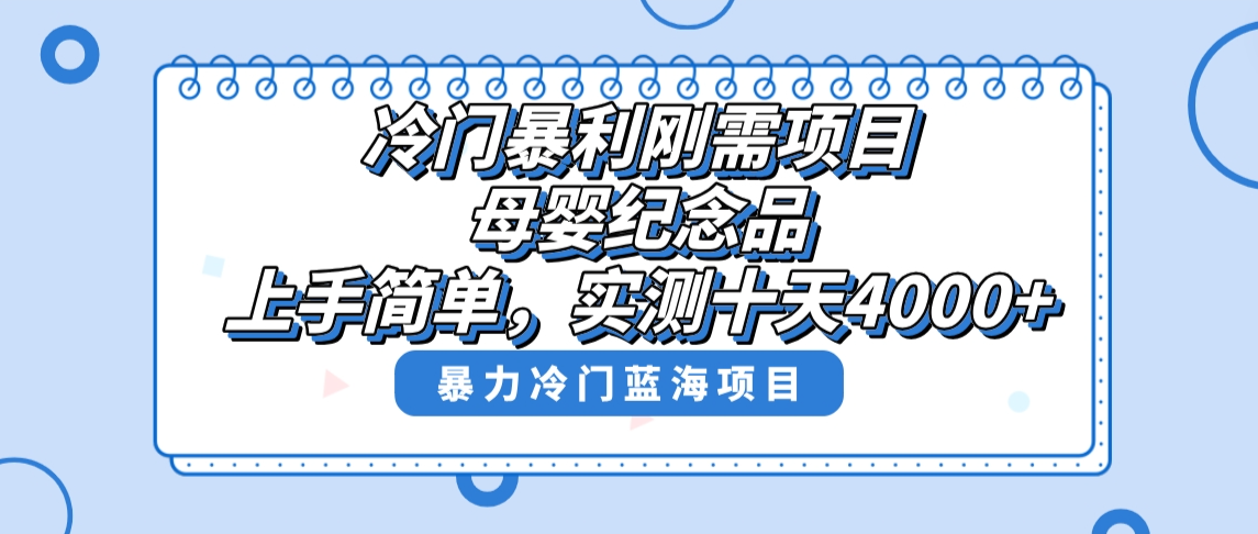 冷门暴利刚需项目，母婴纪念品赛道，实测十天搞了4000+，小白也可上手操作-无双资源网