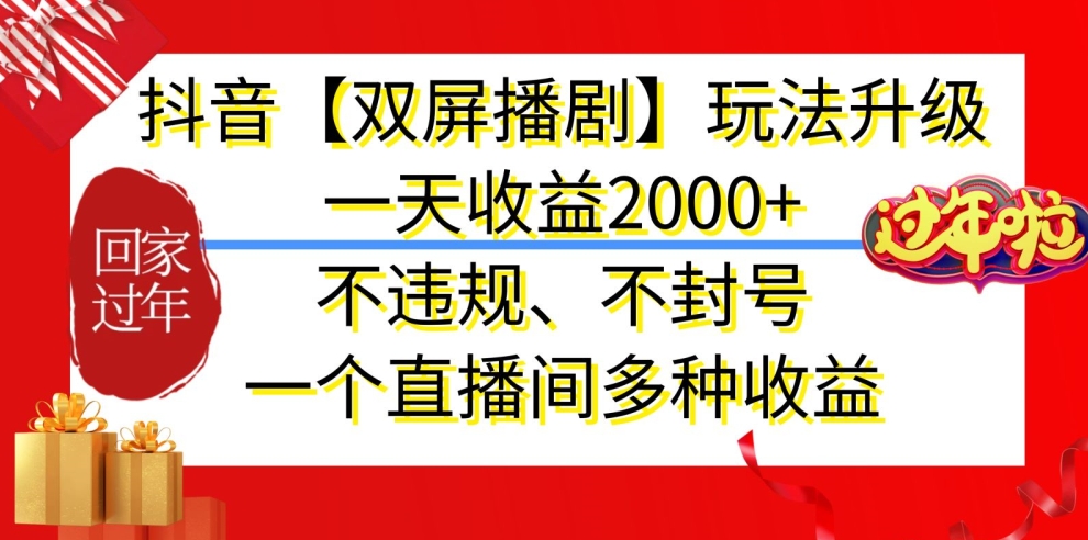 抖音【双屏播剧】玩法升级，一天收益2000+，不违规、不封号，一个直播间多种收益【揭秘】-无双资源网