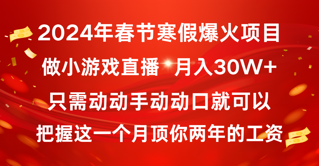 2024年春节寒假爆火项目，普通小白如何通过小游戏直播做到月入30W+-无双资源网