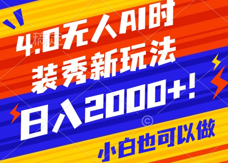 抖音24小时无人直播Ai时装秀，实操日入2000+，礼物刷不停，落地保姆级教学【揭秘】-无双资源网