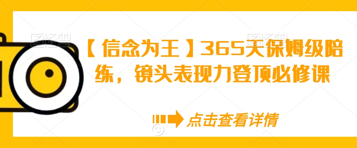 【信念为王】365天保姆级陪练，镜头表现力登顶必修课-无双资源网