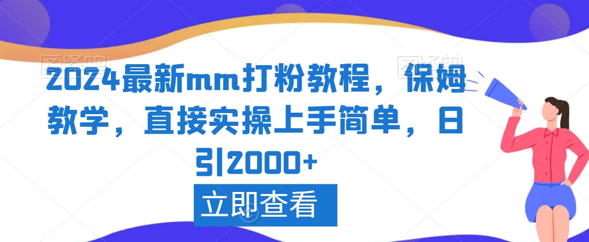 2024最新mm打粉教程，保姆教学，直接实操上手简单，日引2000+【揭秘】-无双资源网