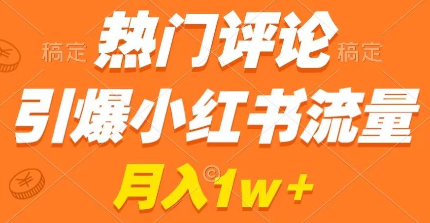 热门评论引爆小红书流量，作品制作简单，商单接到手软【揭秘】-无双资源网