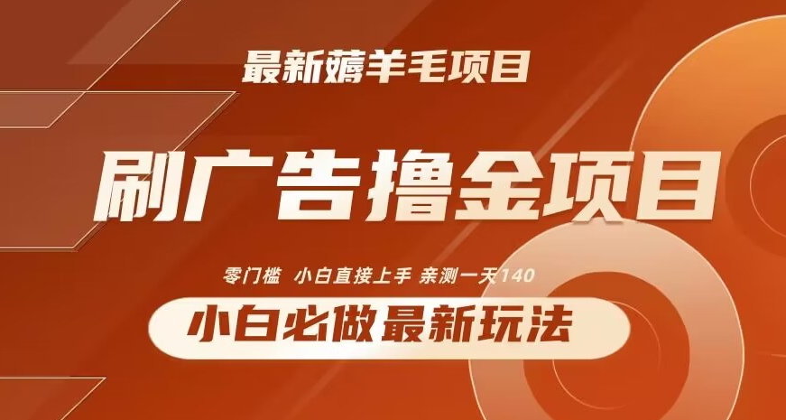 2024最新小白必撸项目，刷广告撸金最新玩法，亲测一天140【揭秘】-无双资源网