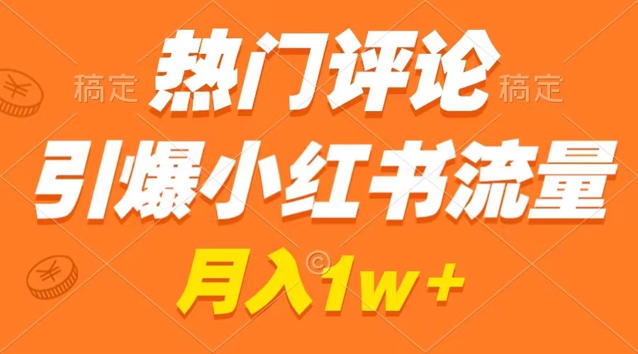 热门评论引爆小红书流量，作品制作简单，广告接到手软，月入过万不是梦-无双资源网