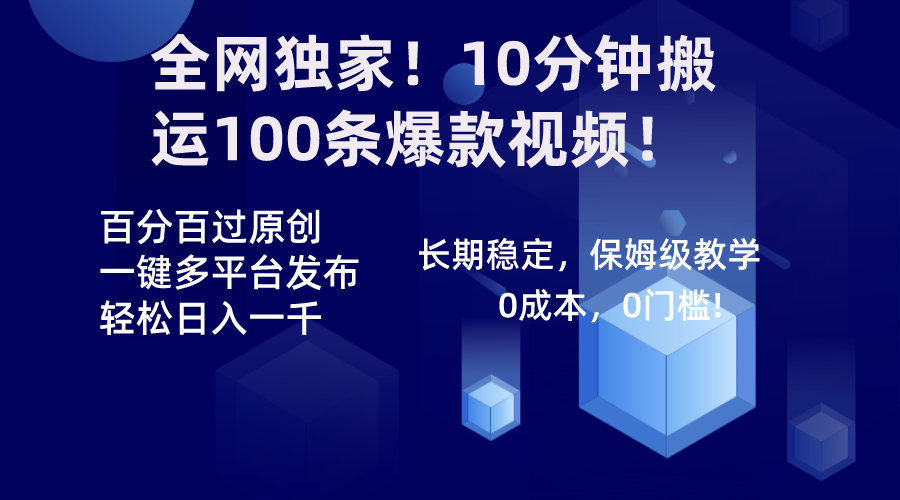 全网独家！10分钟搬运100条爆款视频！百分百过原创，一键多平台发布！！-无双资源网