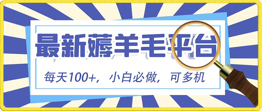 小白必撸项目，刷广告撸金最新玩法，零门槛提现，亲测一天最高140-无双资源网