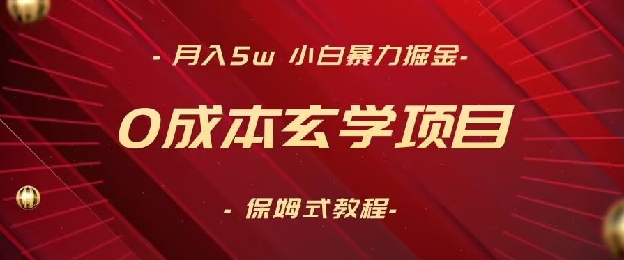 月入5w+，小白暴力掘金，0成本玄学项目，保姆式教学（教程+软件）【揭秘】-无双资源网