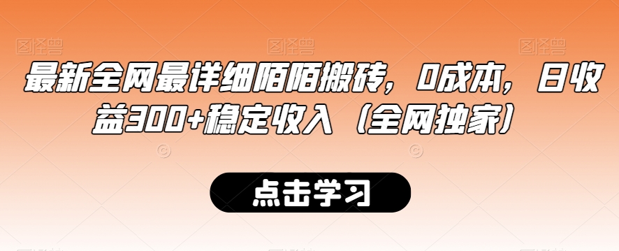 最新全网最详细陌陌搬砖，0成本，日收益300+稳定收入（全网独家）【揭秘】-无双资源网