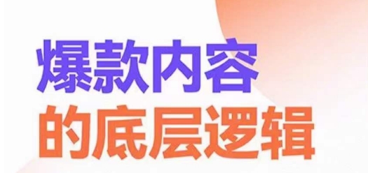 爆款内容的底层逻辑，​揽获精准客户，高粘性、高复购、高成交-无双资源网