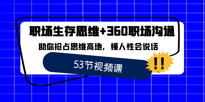 职场 生存思维+360职场沟通，助你抢占思维高地，懂人性会说话-无双资源网