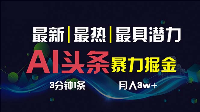 AI撸头条3天必起号，超简单3分钟1条，一键多渠道分发，复制粘贴保守月入1W+-无双资源网