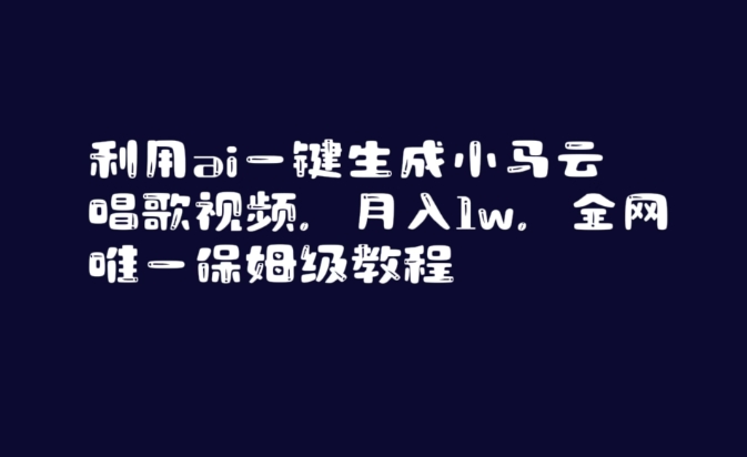 利用ai一键生成小马云唱歌视频，月入1w，全网唯一保姆级教程【揭秘】-无双资源网