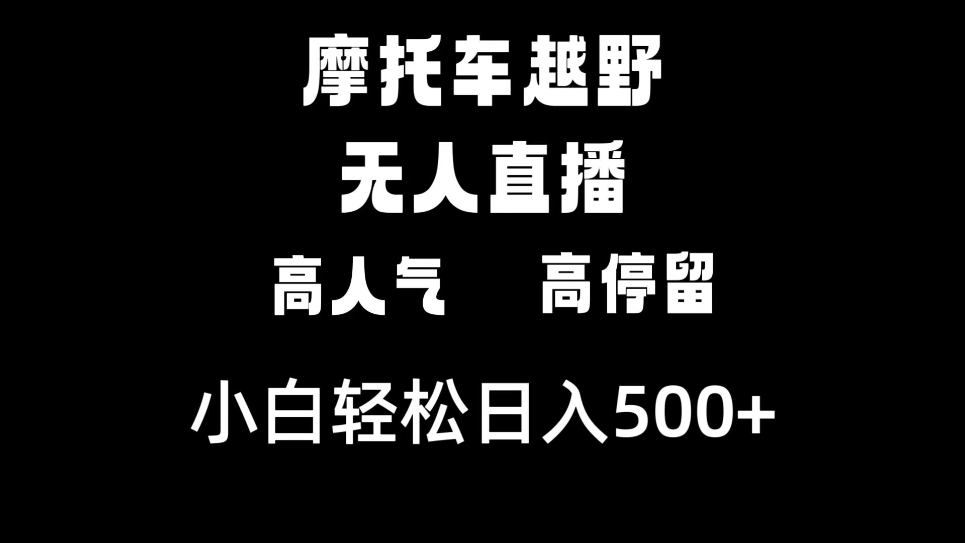 摩托车越野无人直播，高人气高停留，下白轻松日入500+-无双资源网