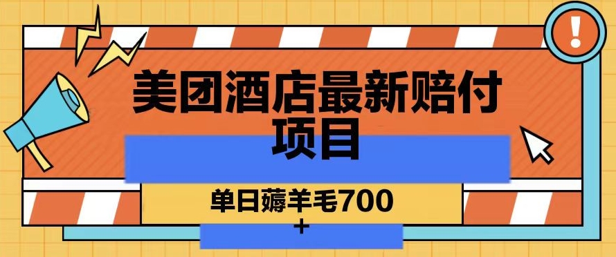 美团酒店最新赔付项目，单日薅羊毛700+【仅揭秘】-无双资源网