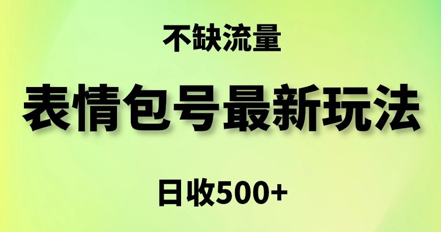 表情包最强玩法，5种变现渠道，简单粗暴复制日入500+【揭秘】-无双资源网