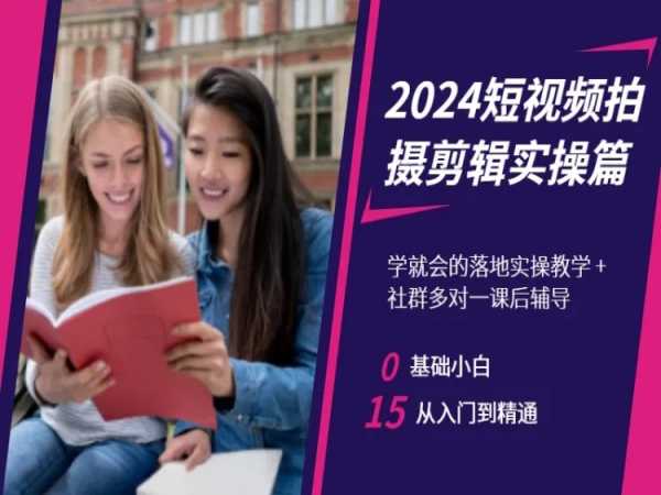 2024短视频拍摄剪辑实操篇，学就会的落地实操教学，基础小白从入门到精通-无双资源网